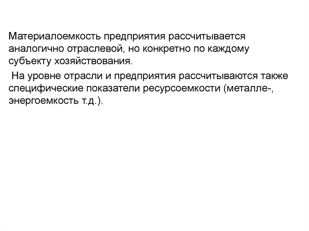 Материалоемкость продукции. Материалоемкость отрасли. Материалоемкость предприятия это. Материалоемкость по отраслям. Показатели ресурсоемкости.