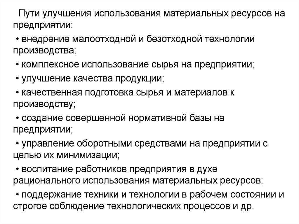 Использование ресурсов предприятия. Пути улучшения использования материальных ресурсов на предприятии. Пути повышения эффективности использования материальных ресурсов. Повышение эффективности использования материальных ресурсов. Пути повышения эффективности использования ресурсов.