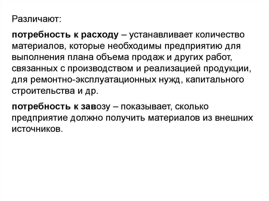 Потребность в материальных затратах. Ремонтно-эксплуатационные нужды это. Потребности и расходы. Материалы материальные ресурсы. Финансово эксплуатационные потребности предприятия.