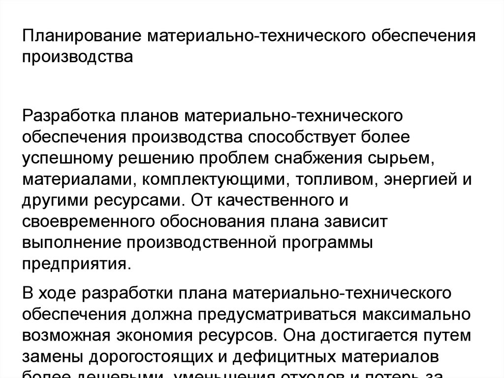 Составление плана материально технического снабжения предприятия