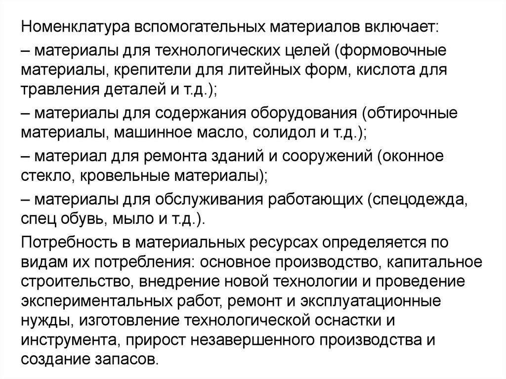 Технологические цели. Вспомогательные материалы в производстве. Характеристика вспомогательных материалов. Вспомогательные материалы на технологические цели это. Цель формования..