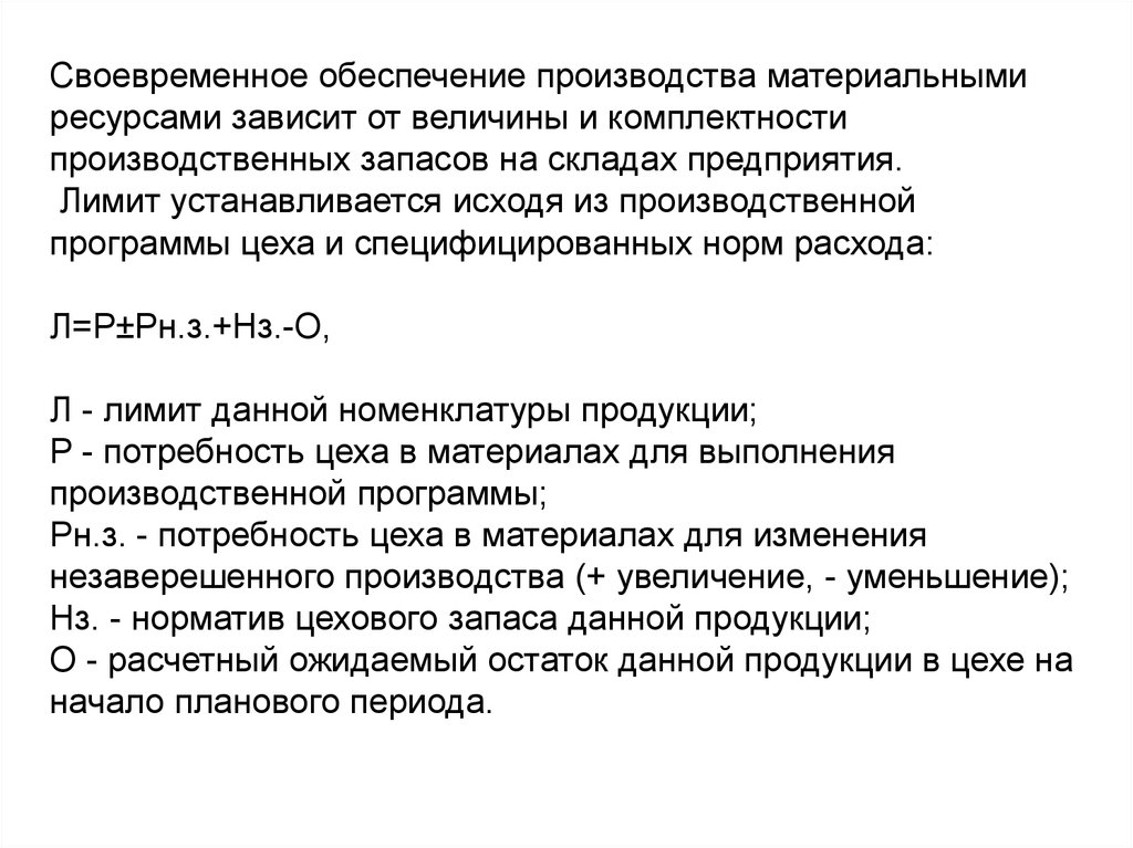 Обеспечение производства ресурсами. Экономист по лимитированию на предприятии.