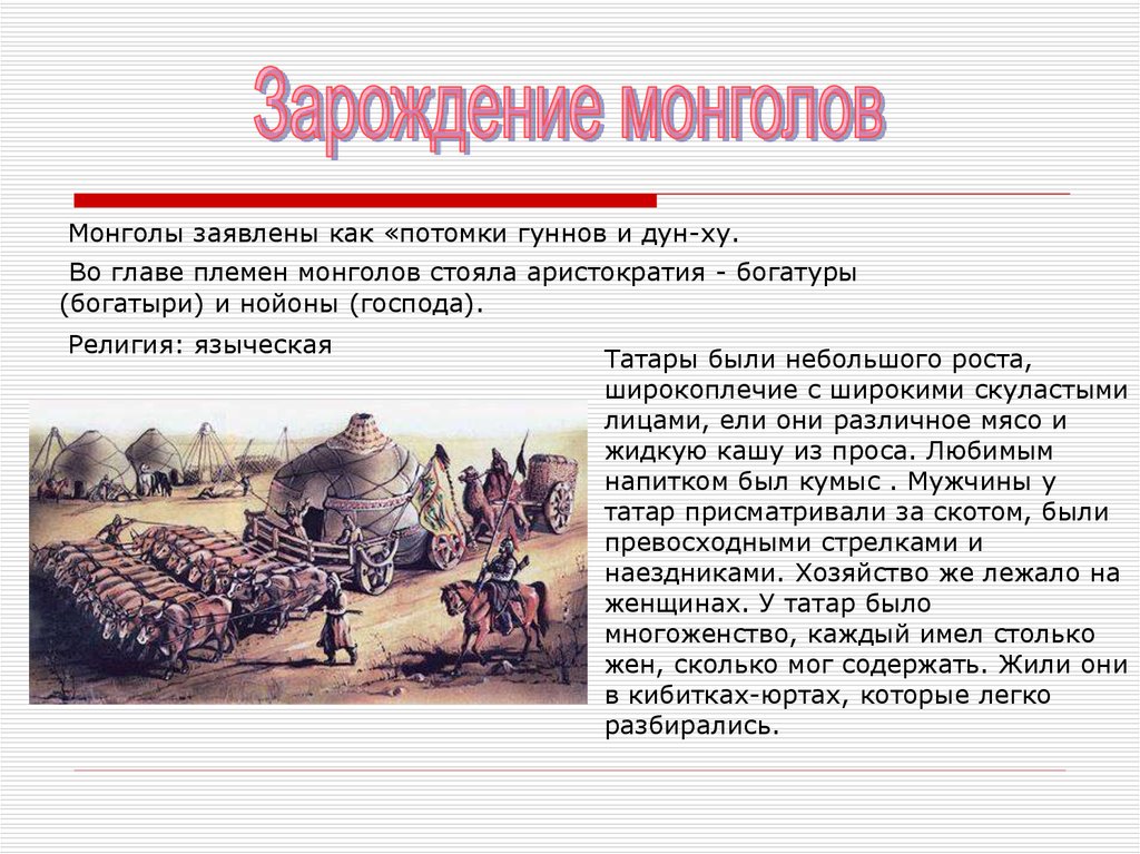 Нойоны это в истории. Монгольские племена кратко. Потомки монголов. Кто такие Монголы кратко. Потомки монголов завоевателей.