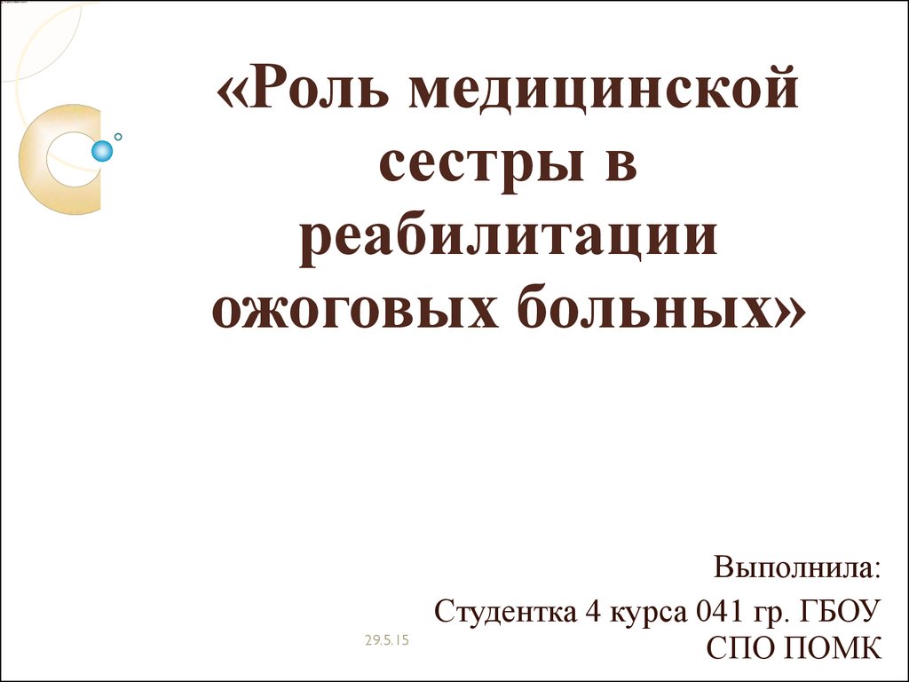 Роль медицинской сестры в лечении пациентов с ожогами thumbnail