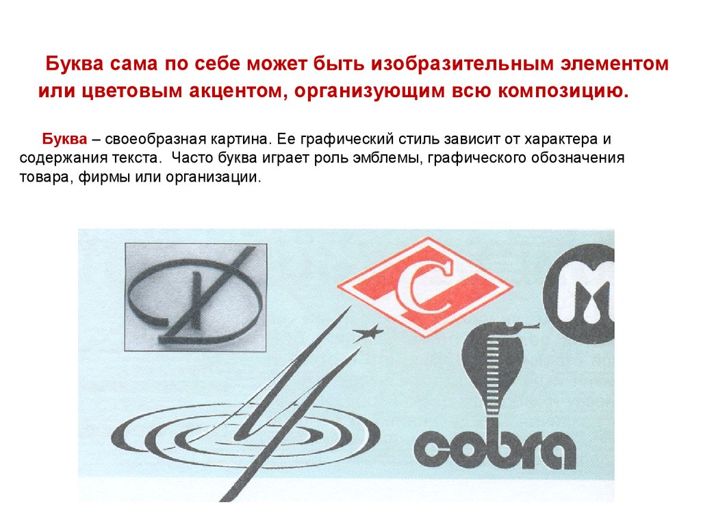 Когда текст и изображение вместе. Буква изобразительный элемент композиции. Буква строка текст рисунок. Буква сама по себе может быть изобразительным элементом. Искусство шрифта 8 класс.