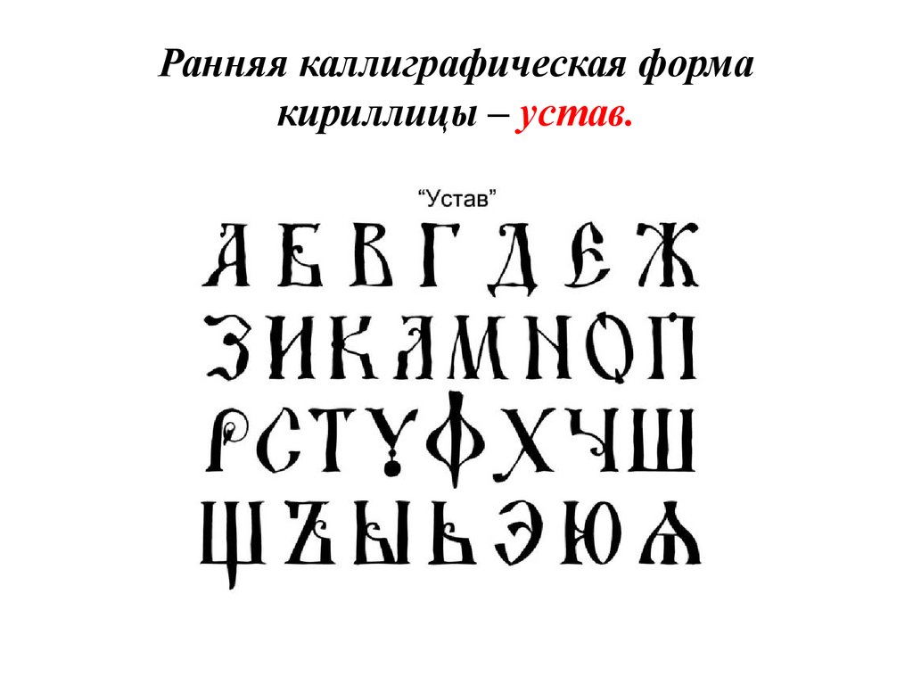 Славянский шрифт. Ранняя каллиграфическая форма кириллицы устав. Древнерусский шрифт устав алфавит. Устав древнейшая форма кириллицы. Старорусский шрифт кириллица каллиграфия.