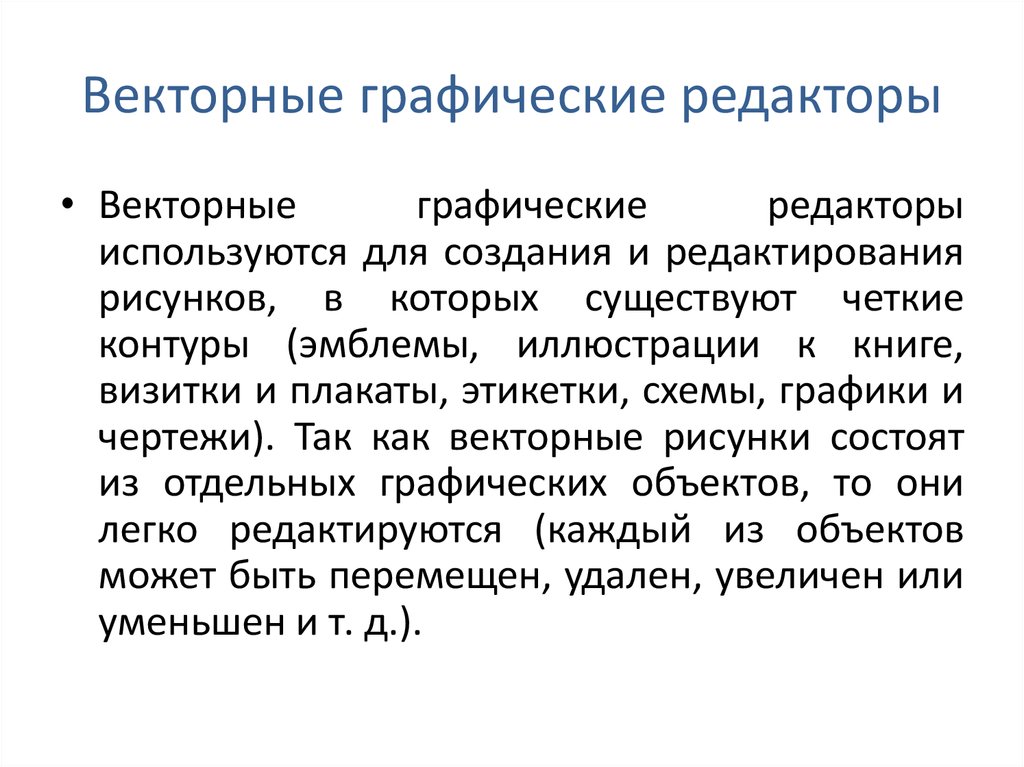 Редактор информации. Векторные редакторы. Векторная Графика редакторы. Векторные ические редакторы. Назначение векторных графических редакторов.