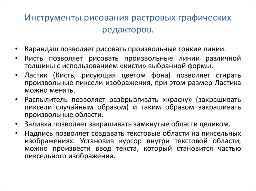 Инструмент который позволяет рисовать произвольные линии различной толщины и формы называется