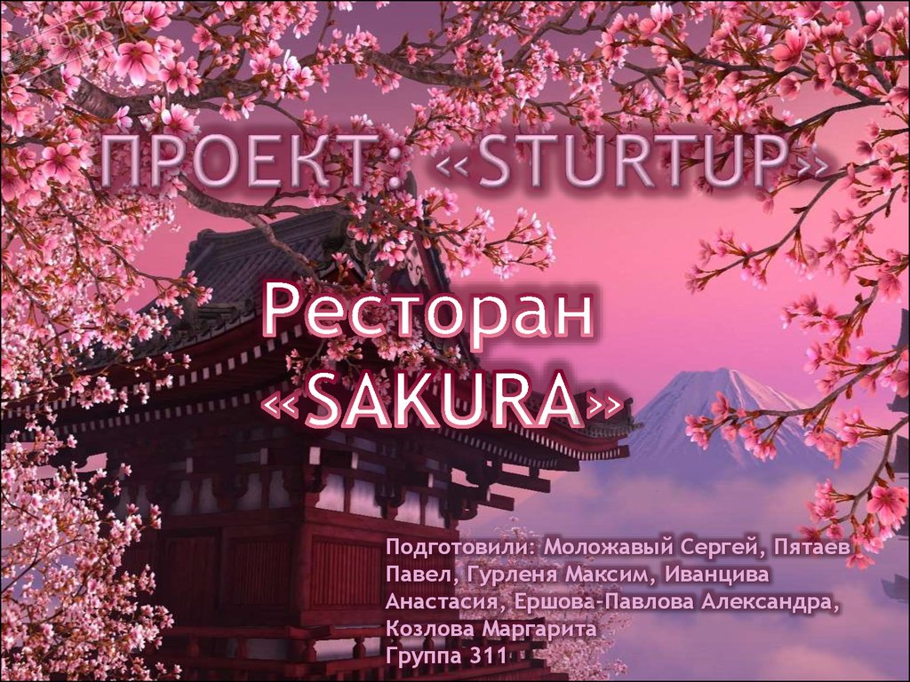 Стартап - ресторан «Sakura» - презентация онлайн