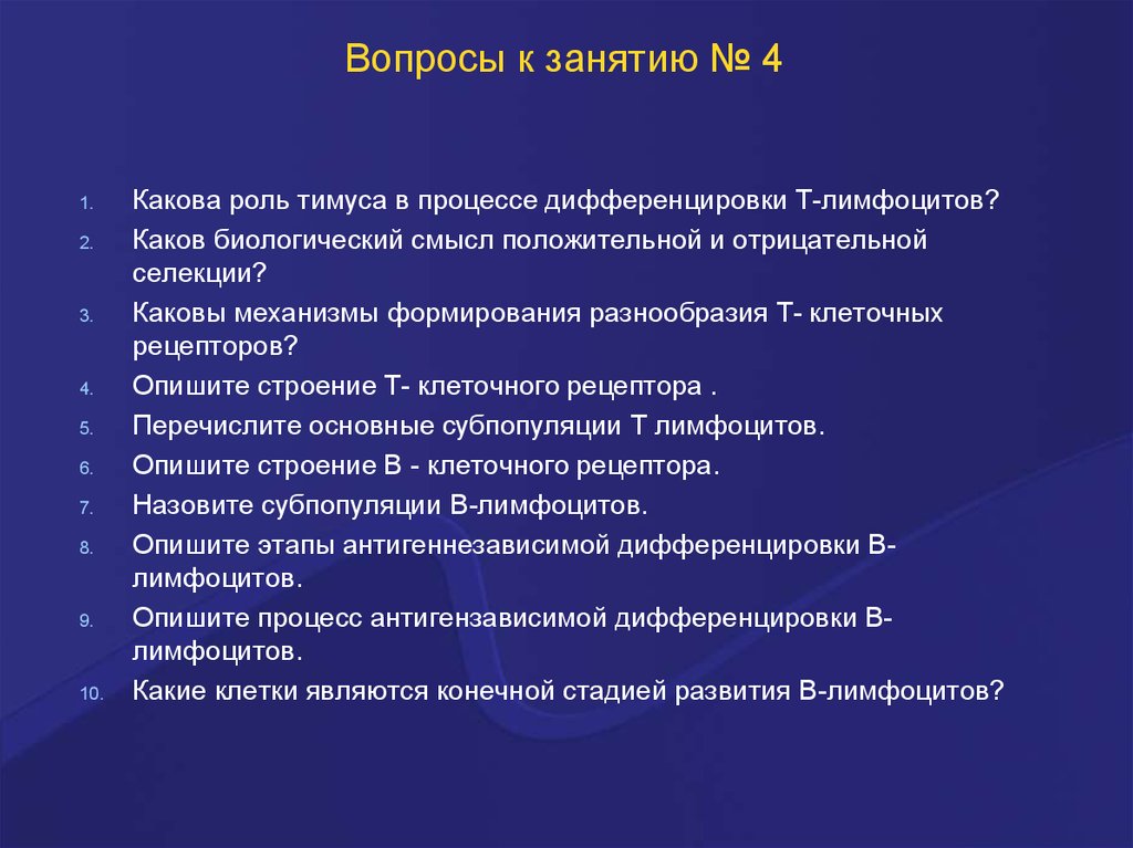 Какова занятий. Механизмы формирования т клеточных рецепторов. Каковы механизмы формирования разнообразия т- клеточных рецепторов?. Каков биологический смысл положительной и отрицательной селекции?. Положительная и отрицательная селекция протимоцитов.