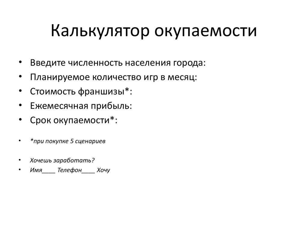 Окупаемость проекта онлайн калькулятор