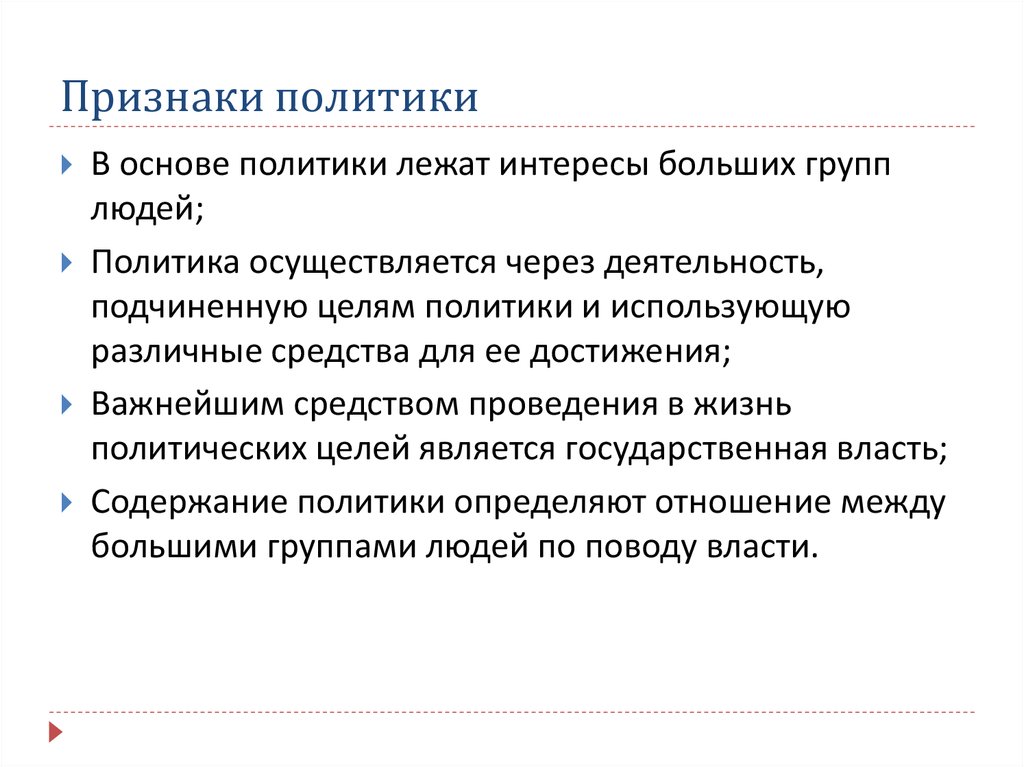 Понятие и признаки политической деятельности. Основные признаки политики. Признаки политических организаций. Признаки политики Обществознание.