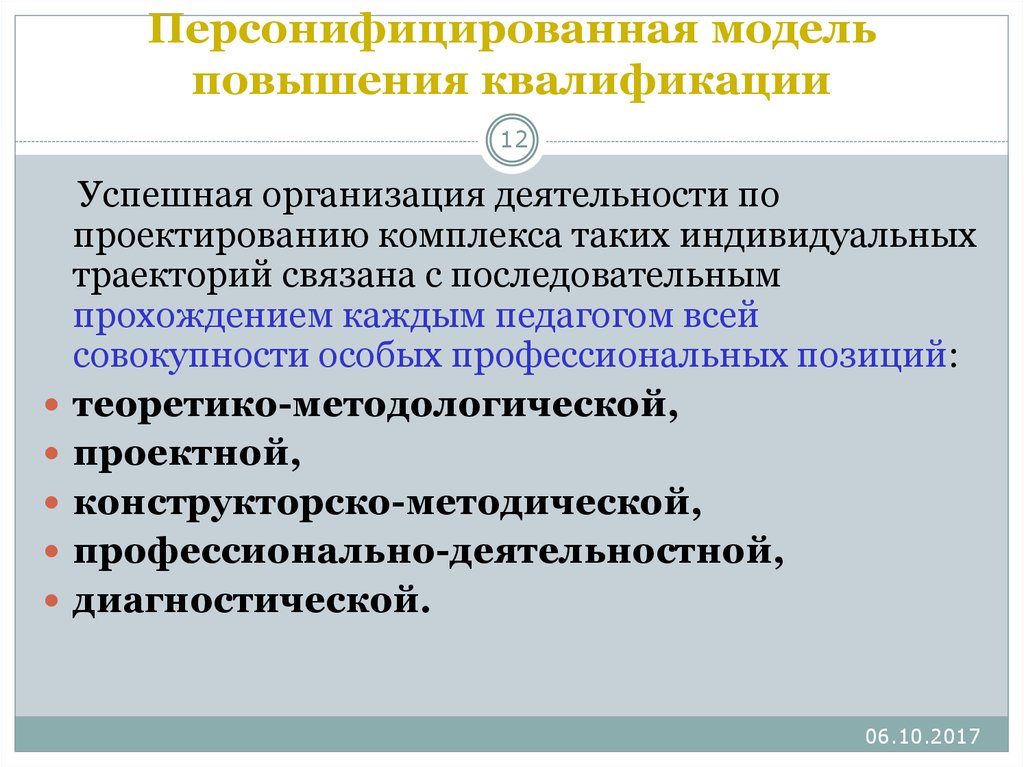 Направления повышения квалификации. Персонифицированная модель. Персонифицированная модель обучения. Персонифицированная модель повышения квалификации педагогов. Индивидуальной траектории повышения квалификации учителей.