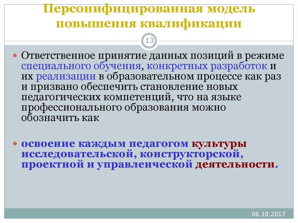 Данную позицию. Персонифицированная модель обучения. Персонифицированное повышение квалификации. Создание персонифицированной системы повышения квалификации. Обучение по персонифицированной модели повышения квалификации.