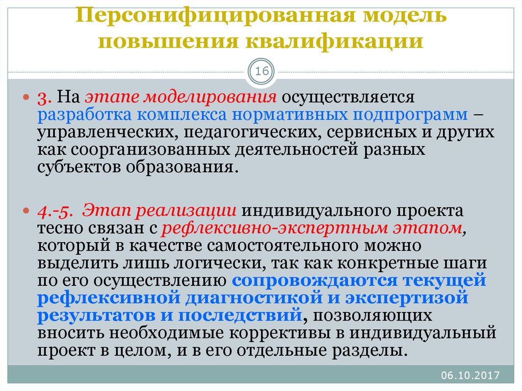 Нормативный комплекс. Персонифицированная модель обучения. Этапы повышения квалификации. Персонифицированное повышение квалификации. Персонифицированная модель повышения квалификации педагогов.