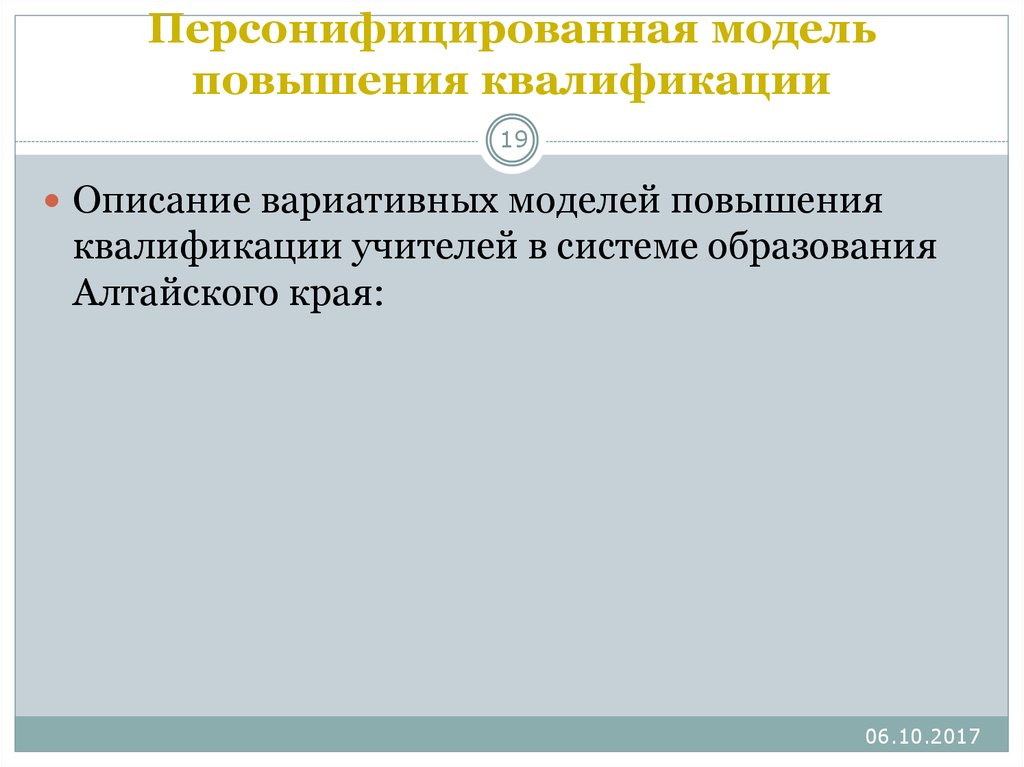 Модель повышения. Персонифицированная модель. Персонифицированная система повышения квалификации педагогов это. Персонифицированная модель образования.