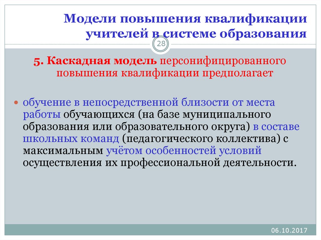 Условия повышения квалификации. Система повышения квалификации педагогов. Модель системы повышения квалификации педагогов. Модель непрерывного повышения квалификации педагогов. Основные направления повышения квалификации учителей..