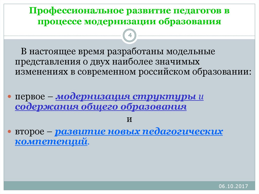 Процесс модернизации. Аспекты модернизации образования в России. Процессы проф развития педагога. Наиболее значимые аспекты процессы модернизации образования. Формальное образование в профессиональном развитии.