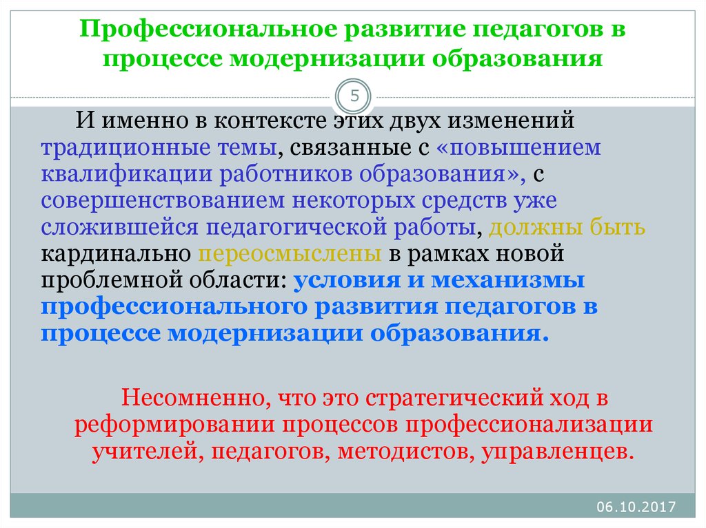 Сопровождение процесса модернизации. Профессиональное развитие педагога. Профессиональное становление учителя. Профессиональный рост педагога. Профессиональный рост воспитателя.