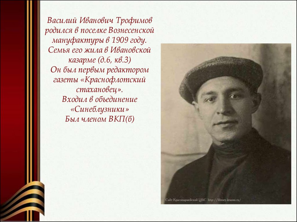 В киноповести василия ивановича. Трофимов Василий Иванович. Трофимов Василий Иванович профессор. Фабричных Василий Иванович. Жидких Василий Иванович.