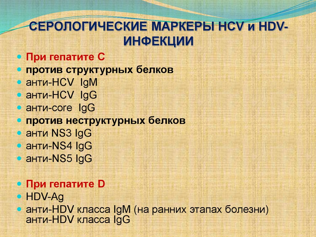 Белки гепатита с. Сереологические маркероинфекцый. Серологические маркеры инфекций. Серо логические маркеры иныекциц. Серологические маркеры инфекции гепатит с.