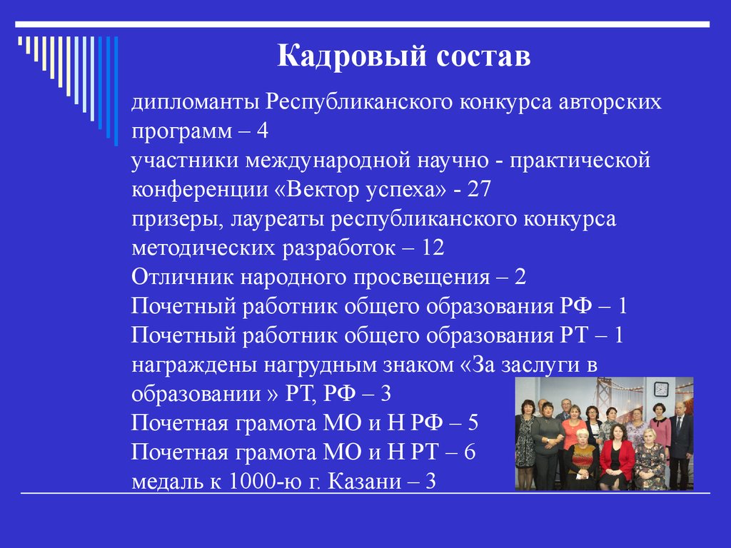 Кадровый состав. Кадровый состав школы здоровья. Участники международного плана. Бюджет 61 школы.