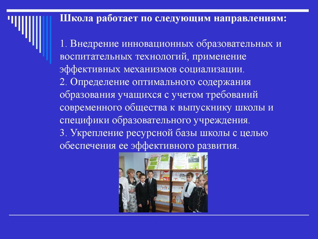 Инновационные педагогические технологии в ПДД. Общество в котором внедряются инновационные технологии. Наша школа работает в следующих направлениях. Направления шоу технологии.