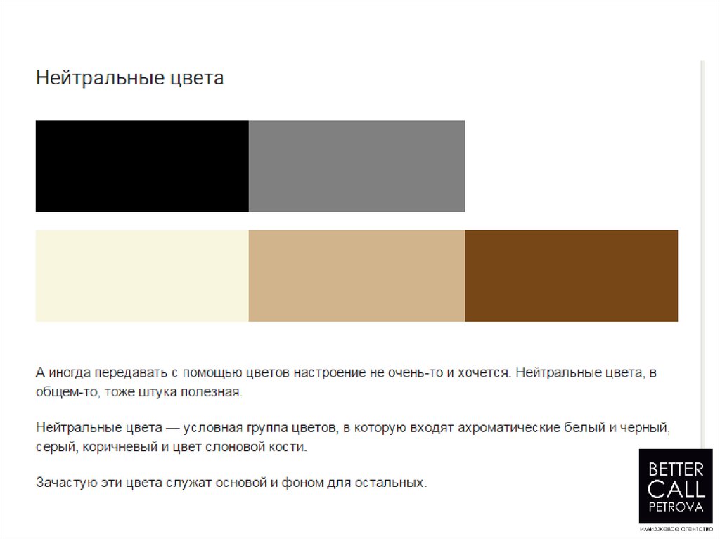 Нейтральным цветом является. Нейтральные цвета. Нейтральные оттенки. Нейтральные тона цветов. Нейтральный цвет это какой.