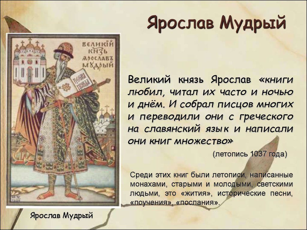 Многое перевод. Ярослав Мудрый письменность. Билибин Великий князь Ярослав Мудрый. Ярослав Великий презентация. Ярослав Мудрый с книгой.