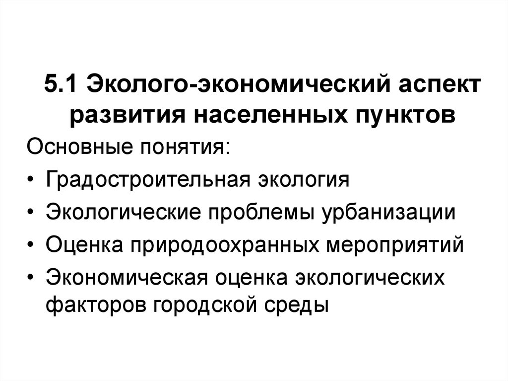 Экологические аспекты. Эколого-экономический аспект. Экономические аспекты управления. Экологические аспекты экономического развития. Социально-экономический аспект.