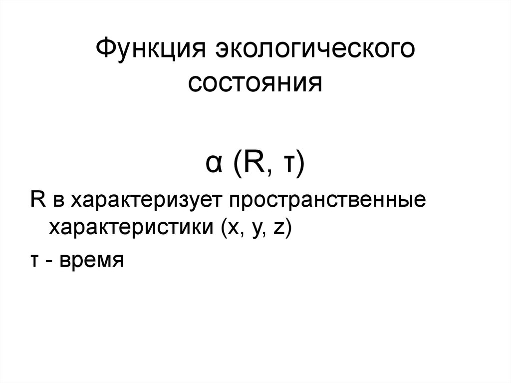 Экологическая функция. Экологические аспекты управления ЖКХ. Характеристика х. Параметр q(х) характеризует.