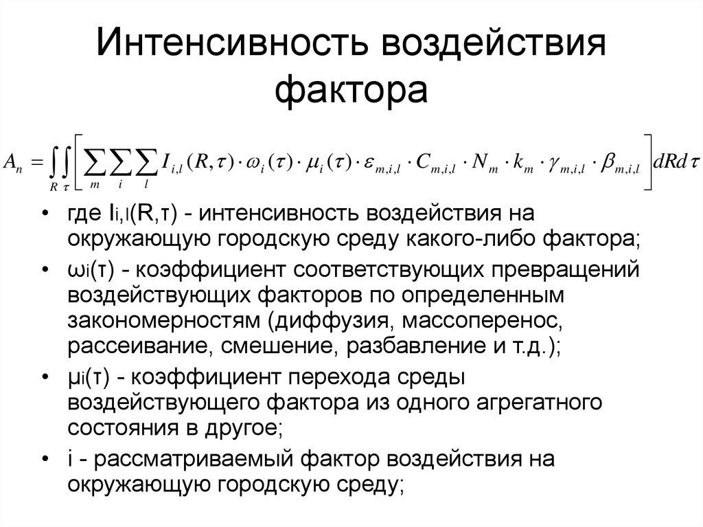 Либо фактора. Интенсивность воздействия фактора. Интенсивность действия факторов среды. Интенсивность действия факторов. Интенсивность влияния фактора.