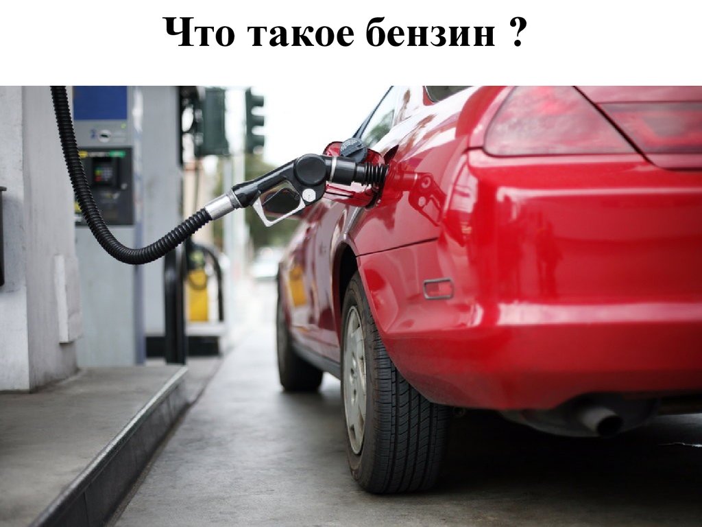 Что такое бензин ?