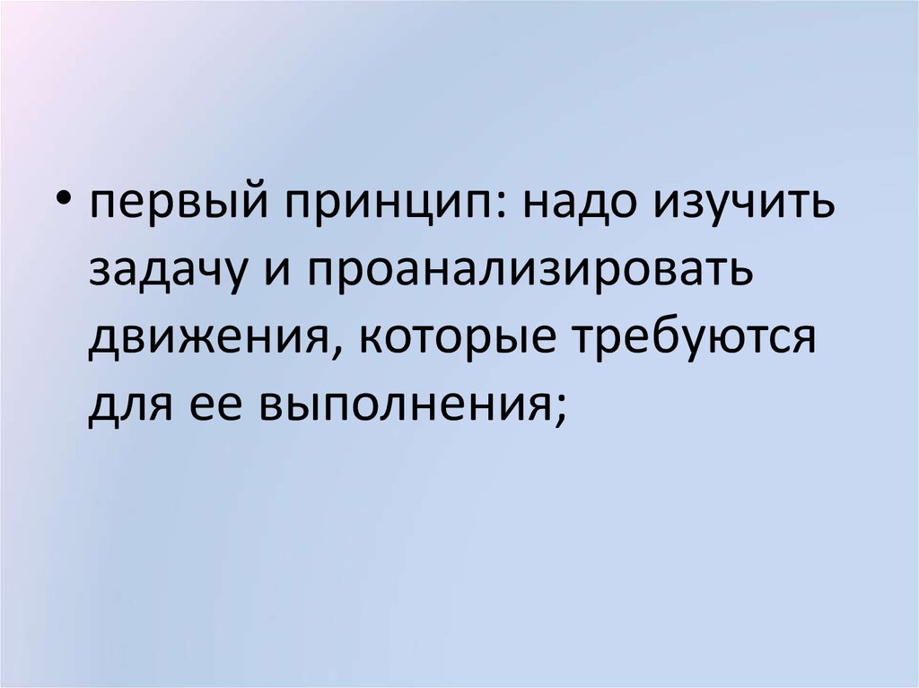 Какой первый принцип. Принципы первых. Менеджер изучает задание. Принцип 1-3-5.