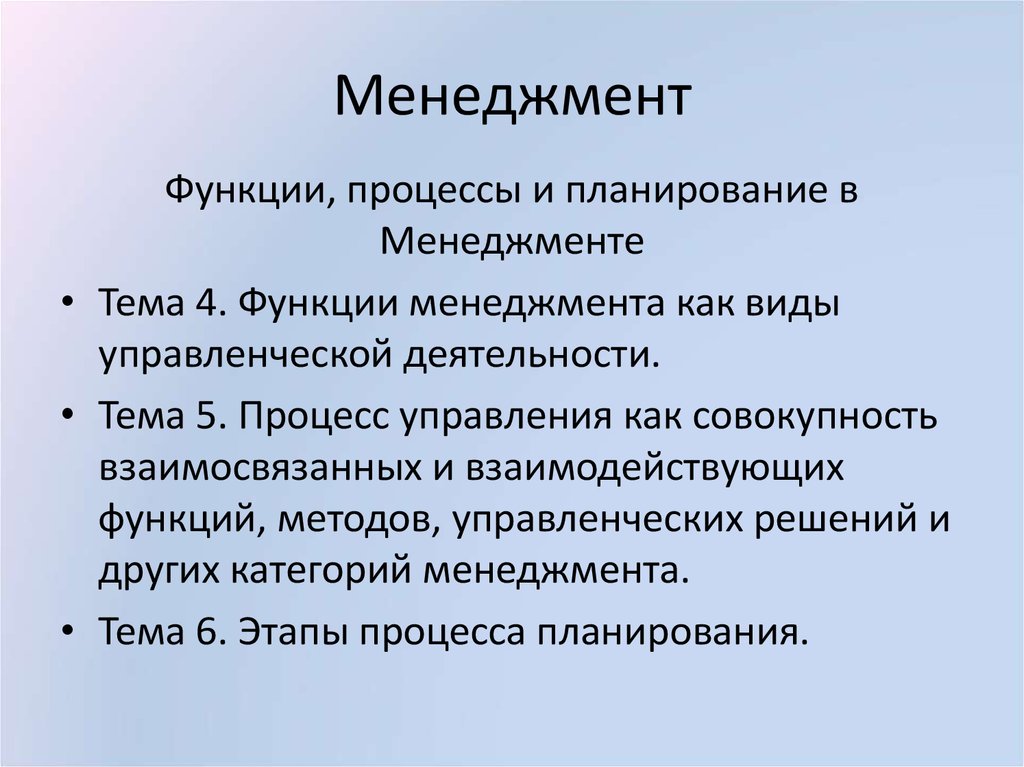 Виды функций процесса. Функции менеджмента. Темы менеджмента. План по теме менеджмент. Виды функций управления.