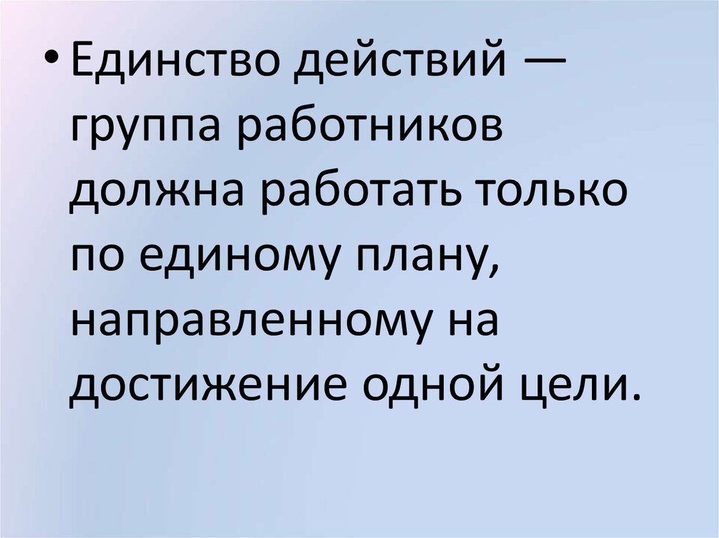 Единство действия. Единство целей. Группа работников должна работать только по единому