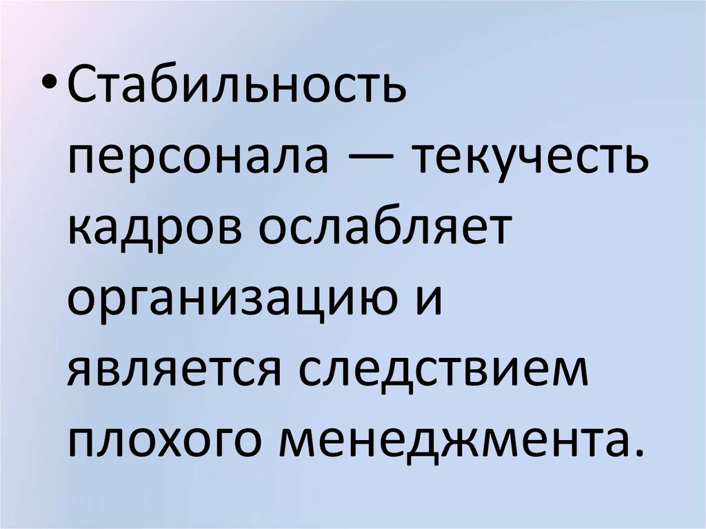 Стабильность кадров. Текучесть и стабильность кадров. Стабильность персонала. Стабильность кадров это в истории.