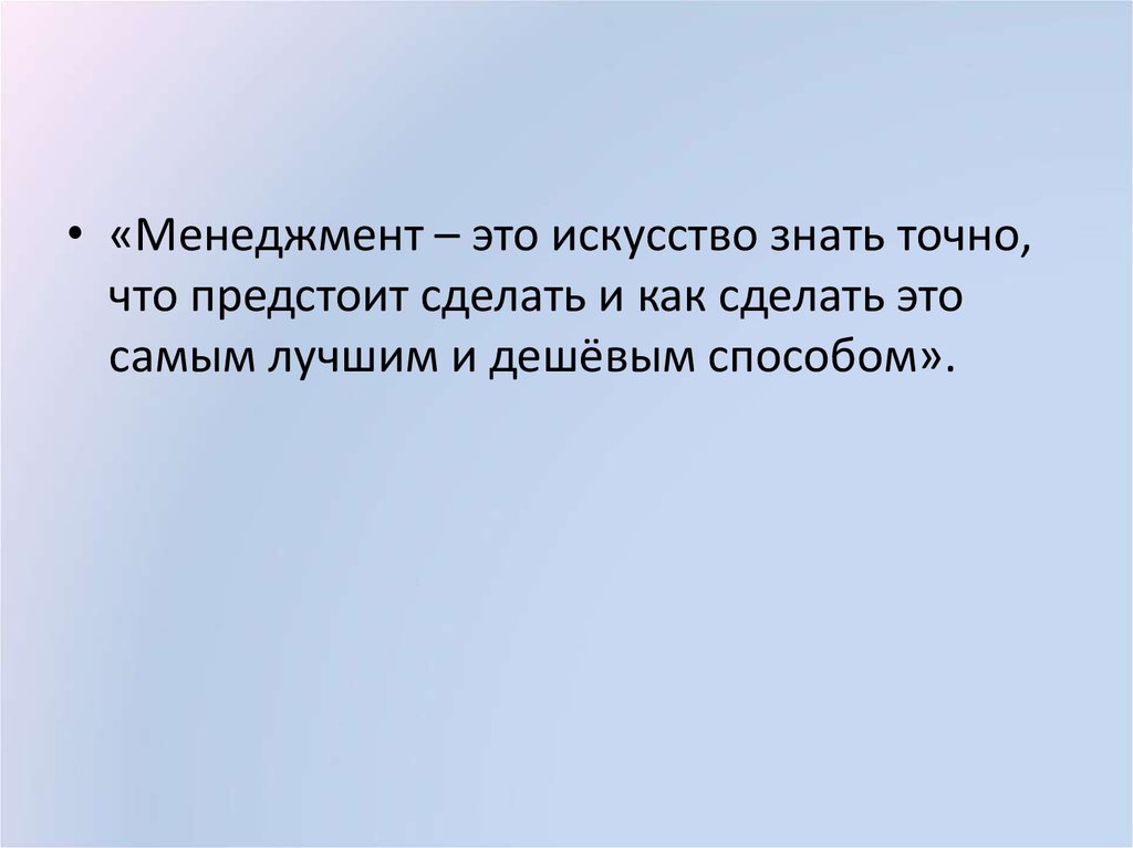 Искусство знать. Менеджмент это искусство точно знать что предстоит сделать и. Кто Автор этих слов управление это искусство знать точно. Менеджмент это искусство вопросы какие?.