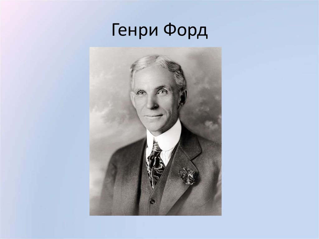 Форд годы жизни