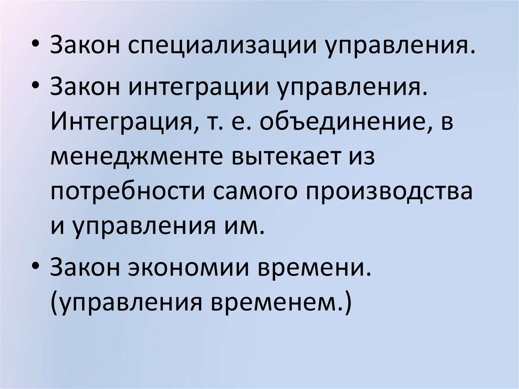 Закон управляющий. Закон специализации управления. Специализация в управлении. Закон интеграции управления. Закон интеграции в менеджменте.