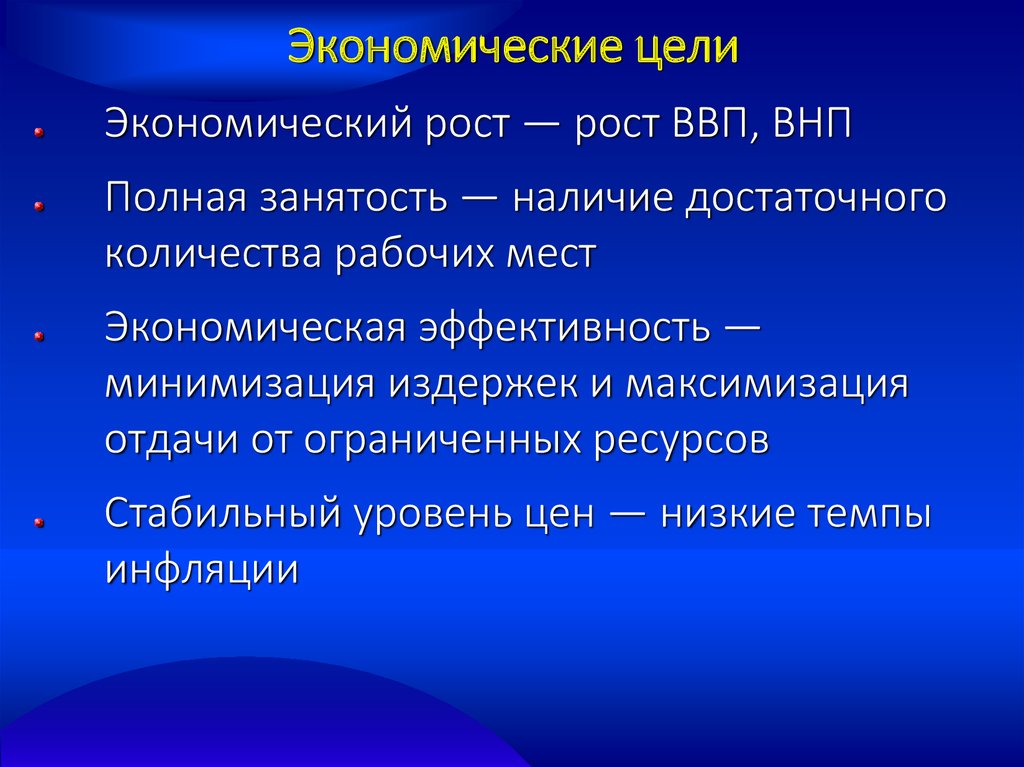 Характеризует цели общества. Экономические цели. Экономические цели общества. Цель экономики. Экономические цели примеры.