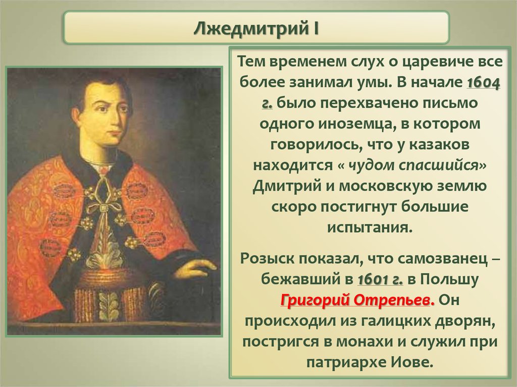 История россии лжедмитрий 1. Лжедмитрий 1 начало самозванства. Лжедмитрий 1 историческая личность.