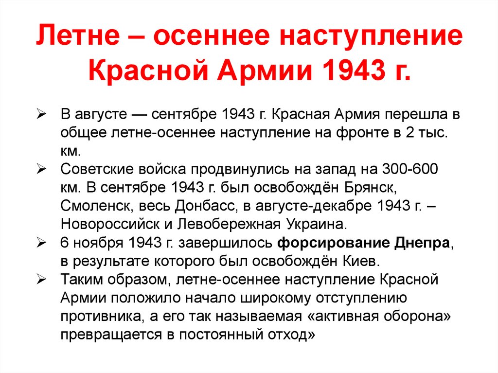 Летне – осеннее наступление Красной Армии 1943 г.