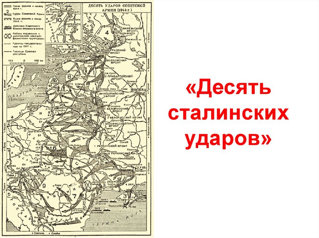 Десять сталинских ударов 1944 год. Карта 10 сталинских ударов 1944. Десять ударов Сталина карта. Операции 1944 года 10 сталинских ударов.