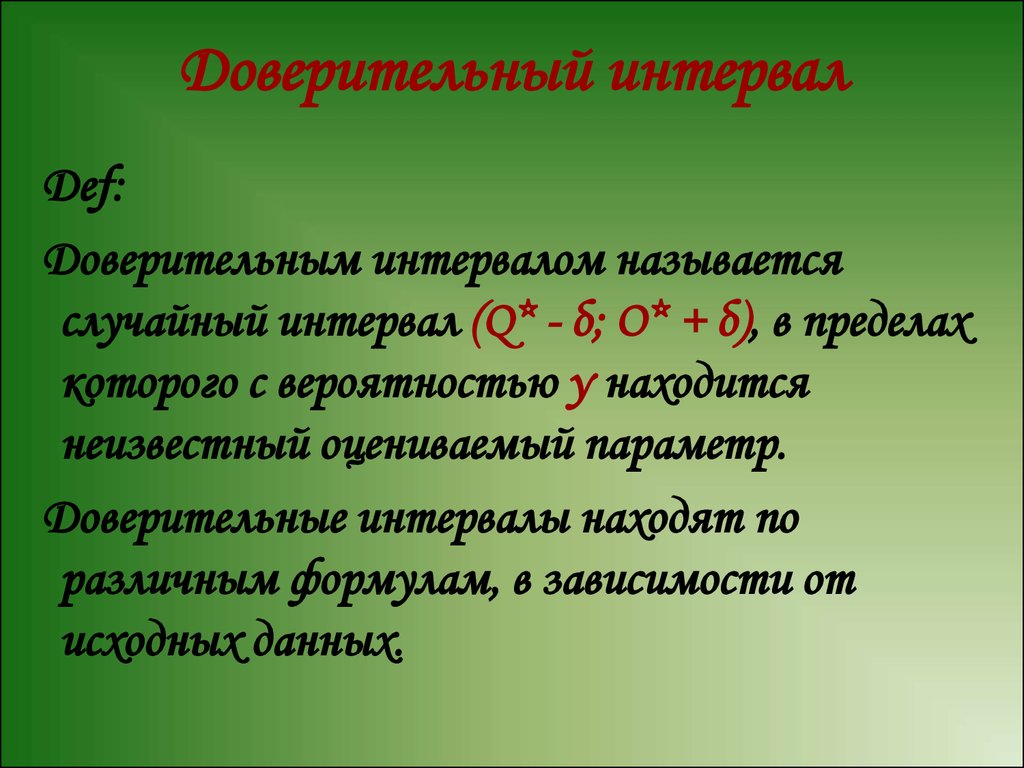 Назови рандомное. Что называется интервалом. Доверительный интервал параметра. Предел интервал. Какая оценка называется интервальной?.