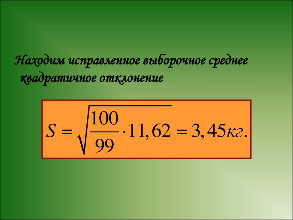 Выборочное среднее отклонение