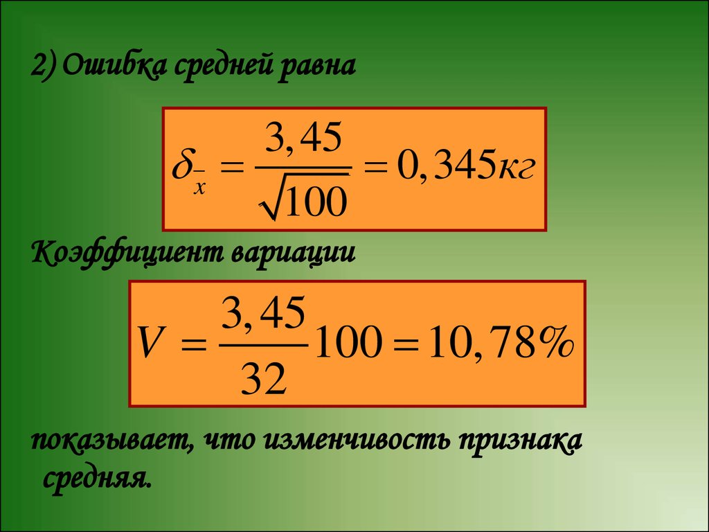 Коэффициент вариации изменчивость расхода. Чему равен коэффициент студента.