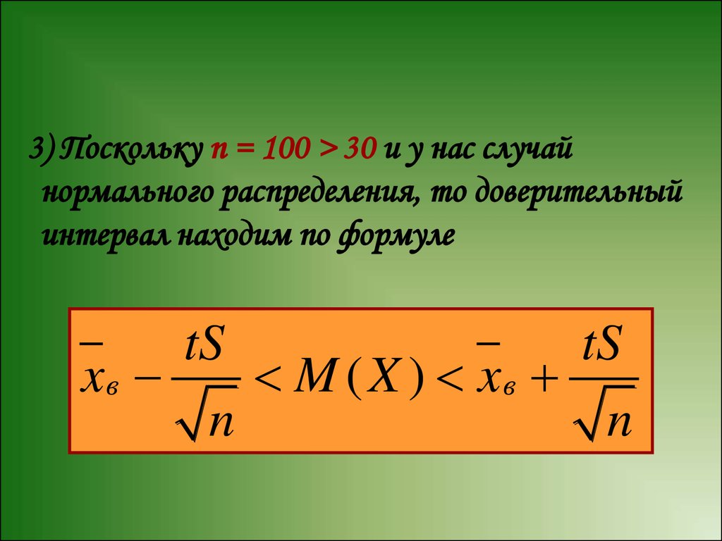 Нормальный случай. Логарифм доверительный интервал. Формула нахождения n. Доверительный интервал для скорости звука. +Доверительный интервал распределения +Парето.