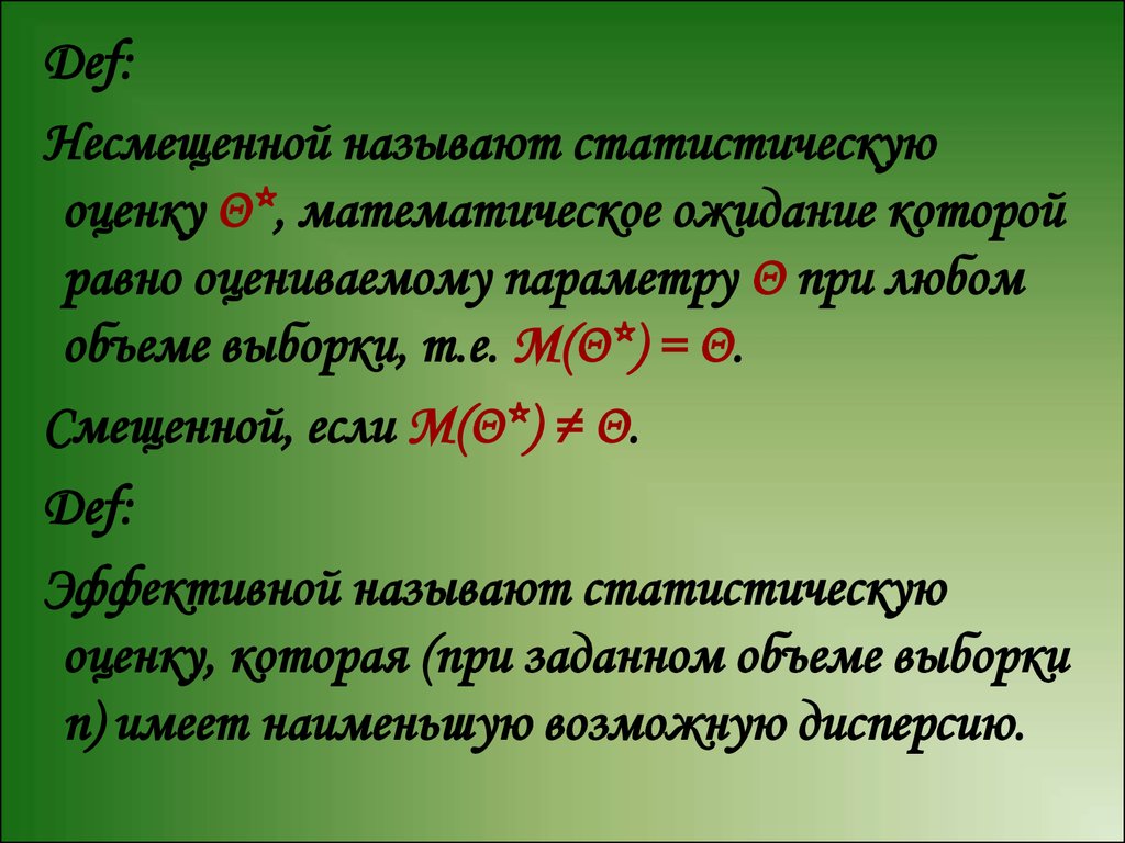 Оценка называется. Смещенная и несмещенная статистическая оценка оценка. Статистическую оценку называют эффективны. Смещенной точечной оценкой называется статистическая оценка,. Какая оценка называется несмещенной.