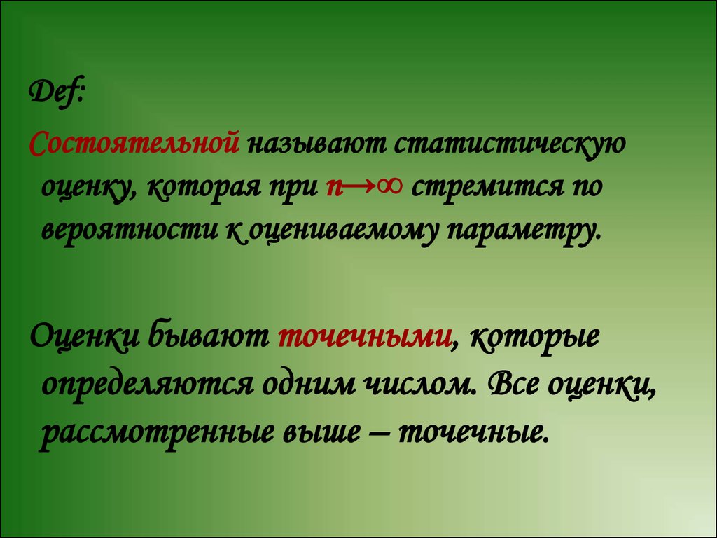 Оценки бывают. Статистические оценки параметров распределения. Оценка бывает. Как называют статистическую оценку. Точечной оценкой называют оценку, определяющуюся.